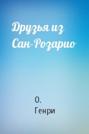 Обложка книги «Друзья из Сан-Розарио» — О. Генри