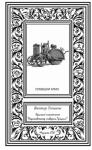 Виктор Точинов - Красный планетолет «Наркомвоенмор товарищ Троцкий»