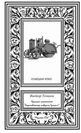 Обложка книги «Красный планетолет «Наркомвоенмор товарищ Троцкий»» — Виктор Точинов