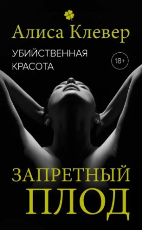 Обложка книги «Запретный плод» — Алиса Клевер
