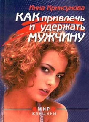 Обложка книги «Как привлечь и удержать мужчину» — Инна Криксунова