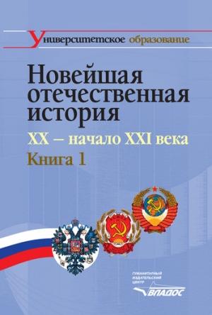 Обложка книги «Новейшая отечественная история. XX – начало ХХI в. Книга 1»