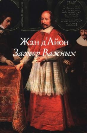 Обложка книги «Заговор Важных» — Жан д'Айон