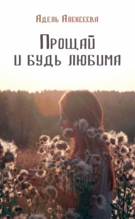Обложка книги «Прощай и будь любима» — Адель Алексеева