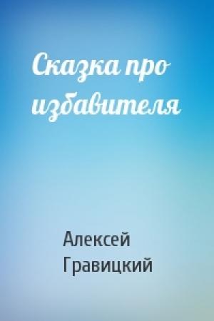 Обложка книги «Сказка про избавителя» — Алексей Гравицкий