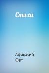 Афанасий Фет - Стихи