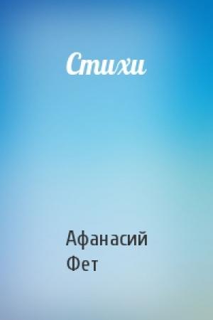 Обложка книги «Стихи» — Афанасий Фет