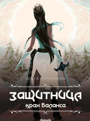 Обложка книги «Защитница. Крах баланса» — Ольга Соловьева