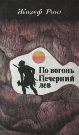 Обложка книги «По вогонь. Печерний лев» — Жозеф Анри Рони-старший