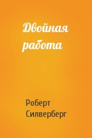 Обложка книги «Двойная работа» — Роберт Силверберг