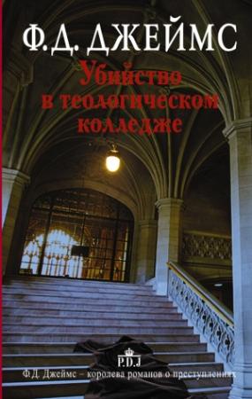 Обложка книги «Убийство в теологическом колледже» — Филлис Джеймс