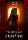 Ивар Рави - Назугум (СИ)