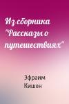 Эфраим Кишон - Из сборника "Рассказы о путешествиях"