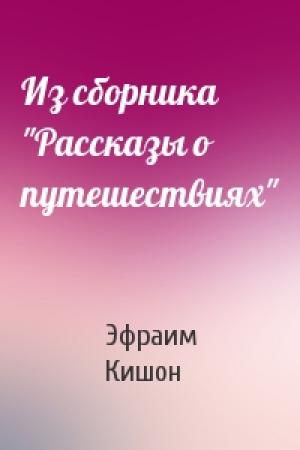 Обложка книги «Из сборника "Рассказы о путешествиях"» — Эфраим Кишон