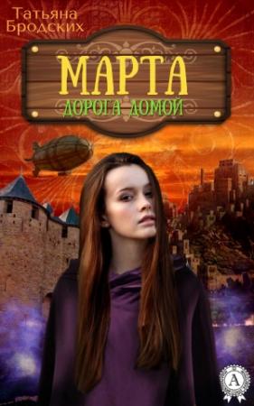 Обложка книги «Дорога домой» — Татьяна Бродских