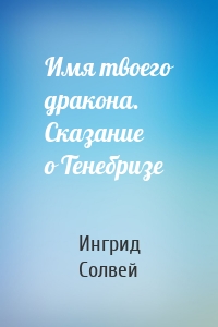 Имя твоего дракона. Сказание о Тенебризе