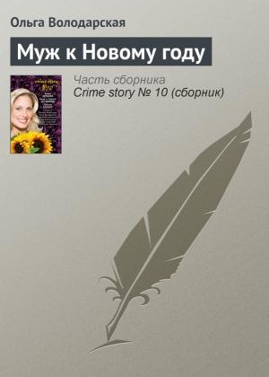 Обложка книги «Муж к Новому году» — Ольга Володарская