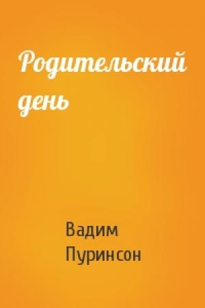 Обложка книги «Родительский день» — Вадим Пуринсон