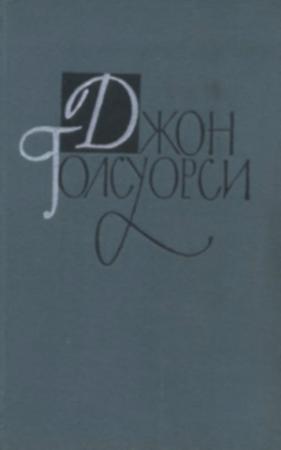 Обложка книги «Собрание сочинений в 16 томах. Том 2. Сага о Форсайтах. Книга 2» — Джон Голсуорси