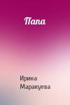 Ирина Маракуева - Папа