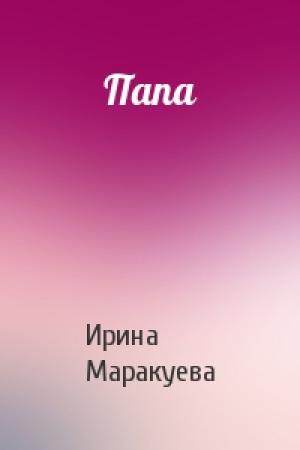 Обложка книги «Папа» — Ирина Маракуева