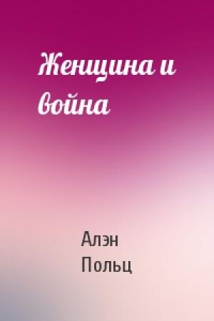 Обложка книги «Женщина и война» — Алэн Польц
