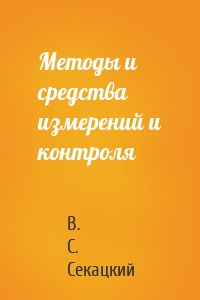 Методы и средства измерений и контроля