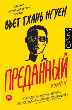 Обложка книги «Преданный» — Вьет Тхань Нгуен
