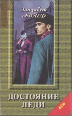 Обложка книги «Достояние леди» — Элизабет Адлер