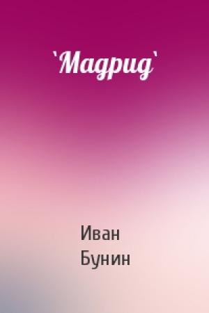 Обложка книги «`Мадрид`» — Иван Алексеевич Бунин