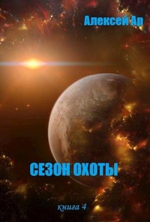 Обложка книги «Сезон охоты» — Алексей Ар