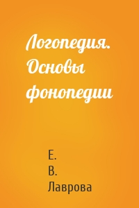 Логопедия. Основы фонопедии