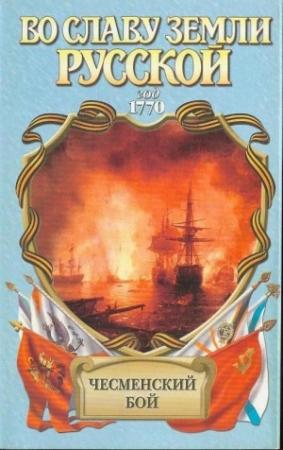 Обложка книги «Чесменский бой» — Владимир Шигин