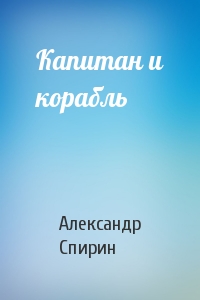 Капитан и корабль