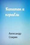 Александр Спирин - Капитан и корабль