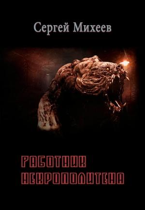 Обложка книги «Работник некрополитена» — Сергей Михеев