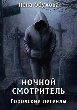Обложка книги «Ночной смотритель» — Лена Александровна Обухова