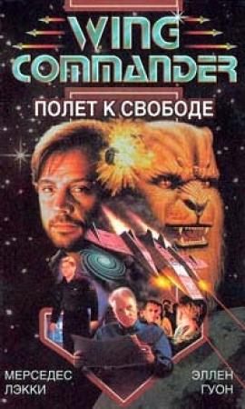 Обложка книги «Полет к свободе» — Мерседес Лэки, Эллен Гуон