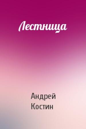 Обложка книги «Лестница» — Андрей Костин