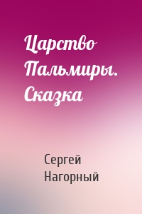 Царство Пальмиры. Сказка