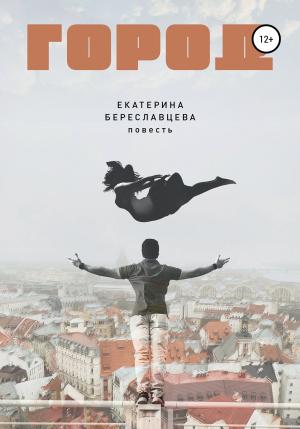 Обложка книги «Город» — Екатерина Береславцева