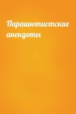 Обложка книги «Парашютистские анекдоты»