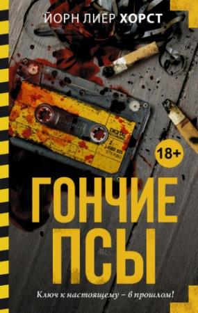 Обложка книги «Гончие псы» — Йорн Лиер Хорст