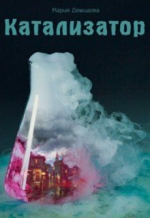 Обложка книги «Катализатор (СИ)» — Мария Демидова