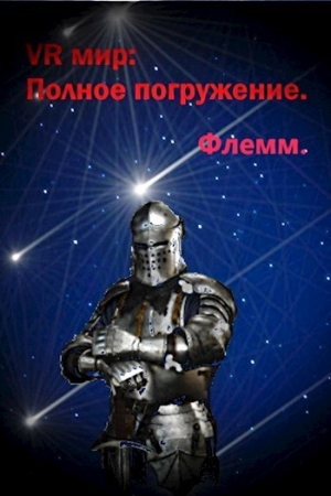 Обложка книги «VR мир: Полное погружение» — Флемм