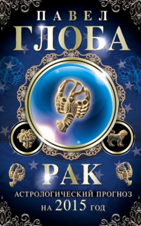 Обложка книги «Рак. Астрологический прогноз на 2015 год» — Павел Глоба