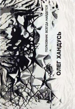 Обложка книги «Полковник всегда найдется» — Олег Хандусь