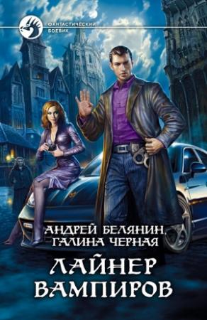 Обложка книги «Лайнер вампиров» — Андрей Белянин, Галина Чёрная