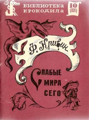 Обложка книги «Слабые мира сего» — Феликс Кривин