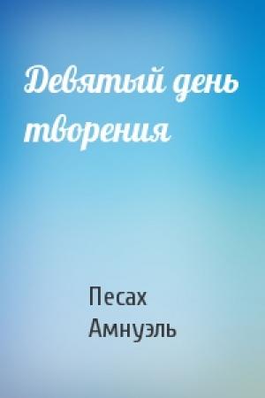 Обложка книги «Девятый день творения» — Песах Амнуэль